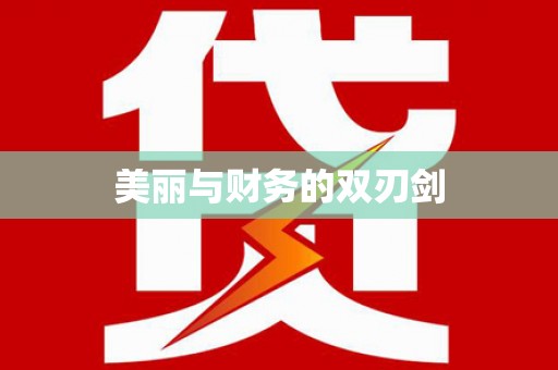 临西美丽与财务的双刃剑