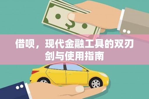 临西借呗，现代金融工具的双刃剑与使用指南