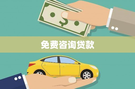 临西免费咨询贷款