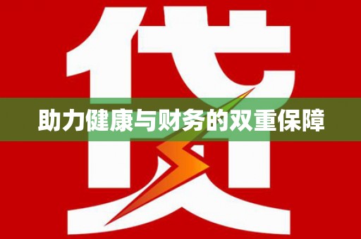 临西助力健康与财务的双重保障