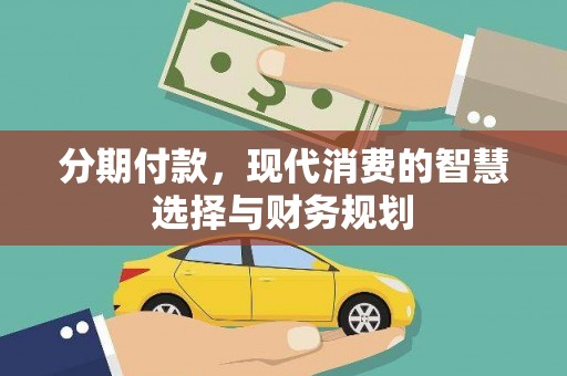 临西分期付款，现代消费的智慧选择与财务规划