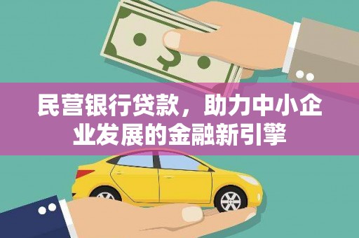 临西民营银行贷款，助力中小企业发展的金融新引擎