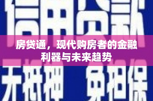 临西房贷通，现代购房者的金融利器与未来趋势
