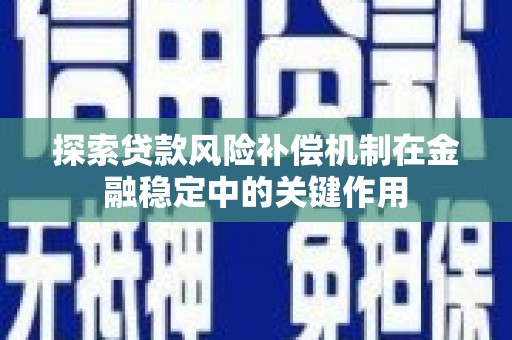 临西探索贷款风险补偿机制在金融稳定中的关键作用