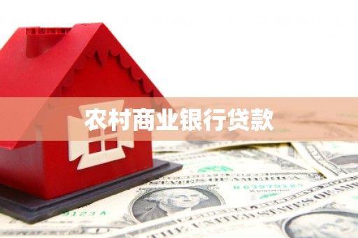 临西农村商业银行贷款