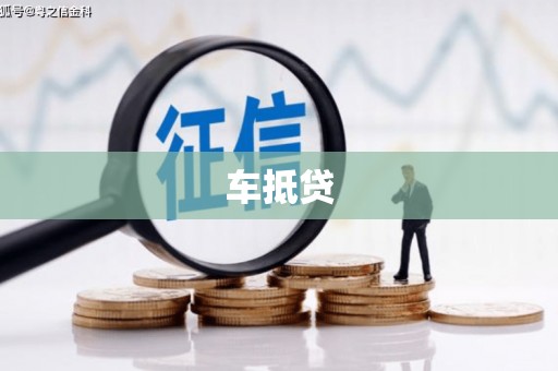 临西车抵贷