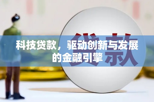 临西科技贷款，驱动创新与发展的金融引擎