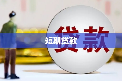 临西短期贷款