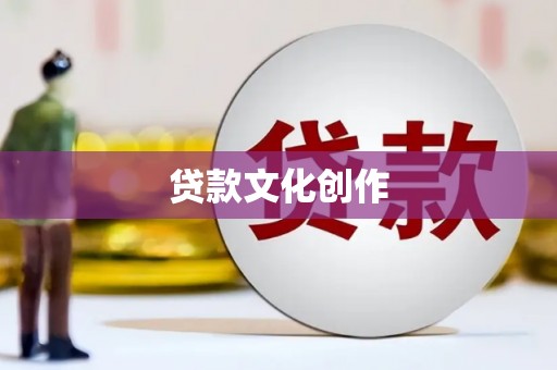 临西贷款文化创作