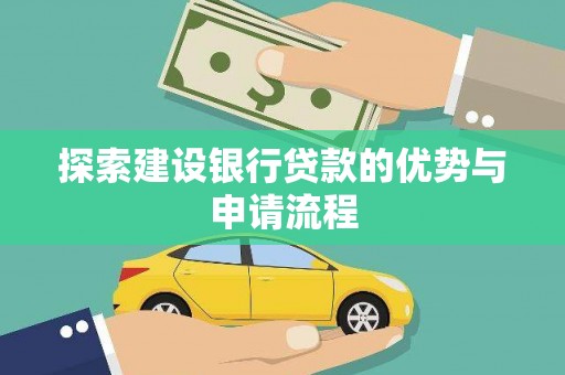 临西探索建设银行贷款的优势与申请流程