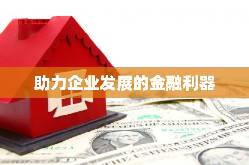 临西助力企业发展的金融利器