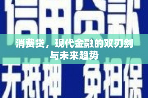 临西消费贷，现代金融的双刃剑与未来趋势