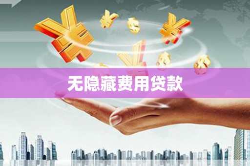 临西无隐藏费用贷款