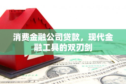 临西消费金融公司贷款，现代金融工具的双刃剑