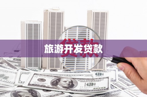 临西旅游开发贷款