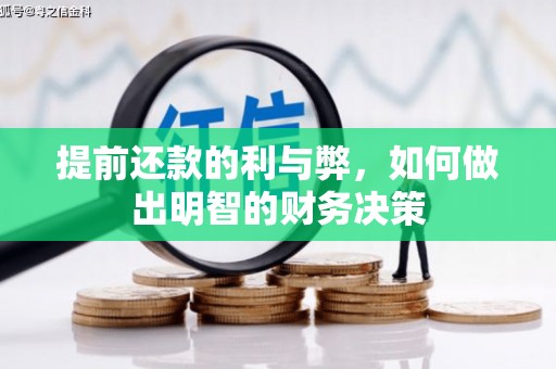 临西提前还款的利与弊，如何做出明智的财务决策