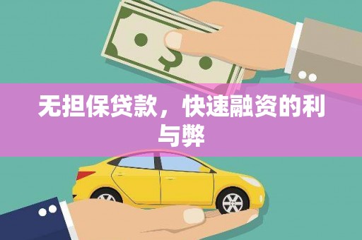 临西无担保贷款，快速融资的利与弊