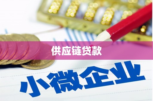 临西供应链贷款