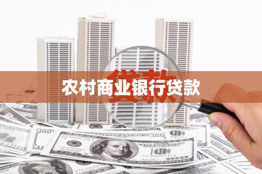 临西农村商业银行贷款