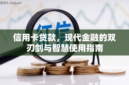 临西信用卡贷款，现代金融的双刃剑与智慧使用指南