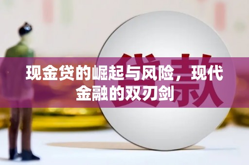 临西现金贷的崛起与风险，现代金融的双刃剑