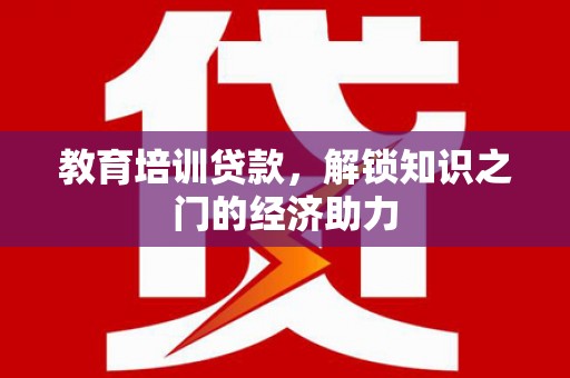 临西教育培训贷款，解锁知识之门的经济助力