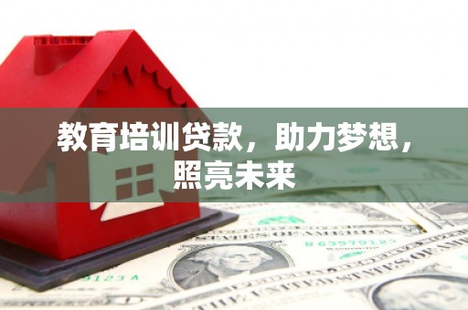 临西教育培训贷款，助力梦想，照亮未来