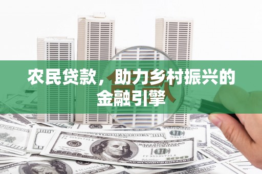 临西农民贷款，助力乡村振兴的金融引擎