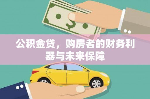临西公积金贷，购房者的财务利器与未来保障