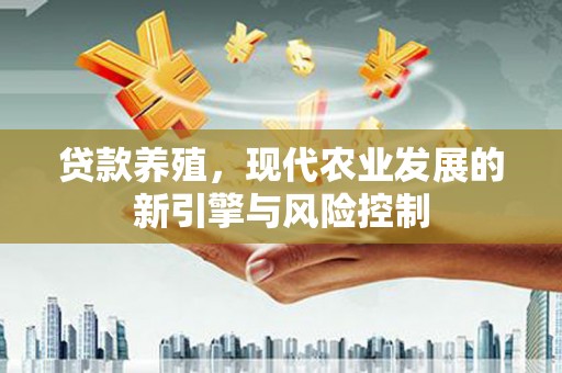临西贷款养殖，现代农业发展的新引擎与风险控制