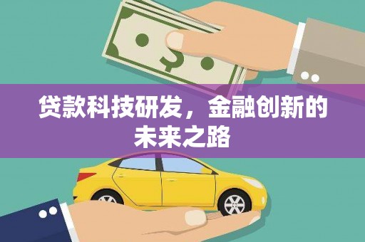 临西贷款科技研发，金融创新的未来之路