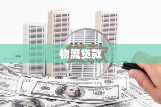 临西物流贷款