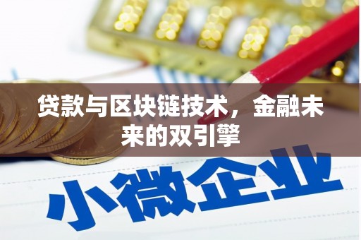 临西贷款与区块链技术，金融未来的双引擎