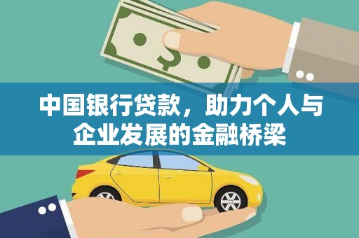 临西中国银行贷款，助力个人与企业发展的金融桥梁