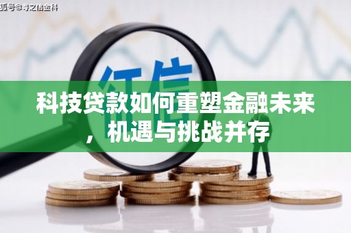 临西科技贷款如何重塑金融未来，机遇与挑战并存