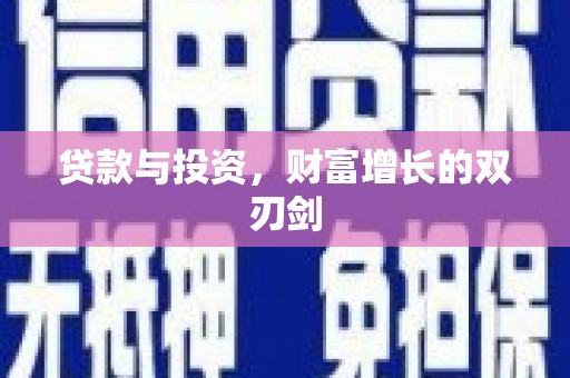 临西贷款与投资，财富增长的双刃剑