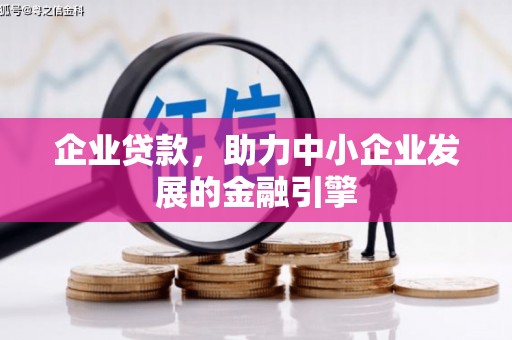 临西企业贷款，助力中小企业发展的金融引擎