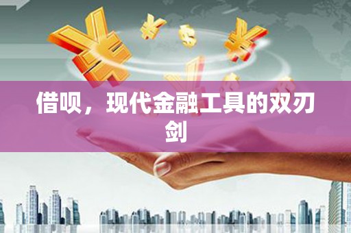 临西借呗，现代金融工具的双刃剑