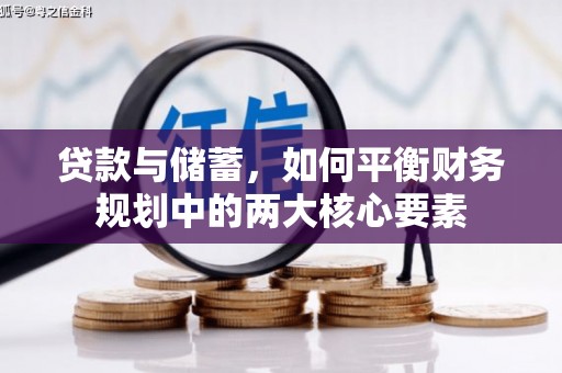 临西贷款与储蓄，如何平衡财务规划中的两大核心要素