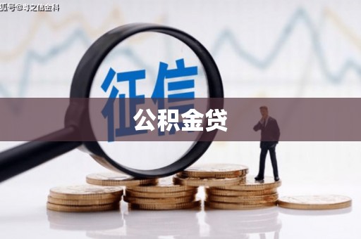 临西公积金贷