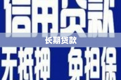 临西长期贷款
