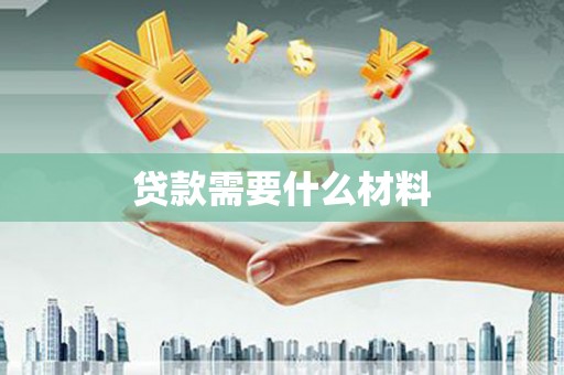 临西贷款需要什么材料