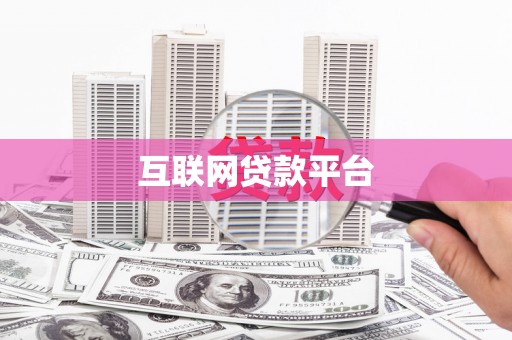 临西互联网贷款平台