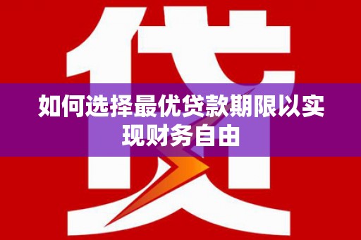 临西如何选择最优贷款期限以实现财务自由