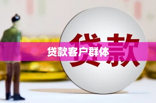 临西贷款客户群体