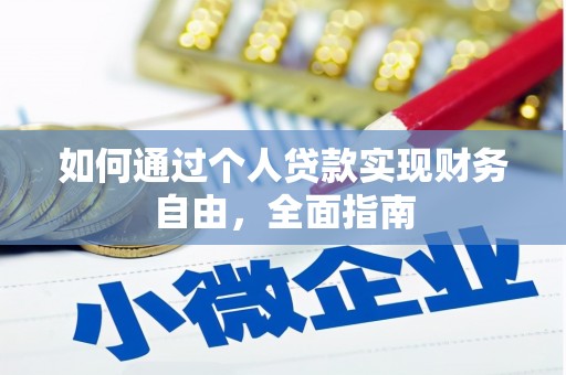 临西如何通过个人贷款实现财务自由，全面指南