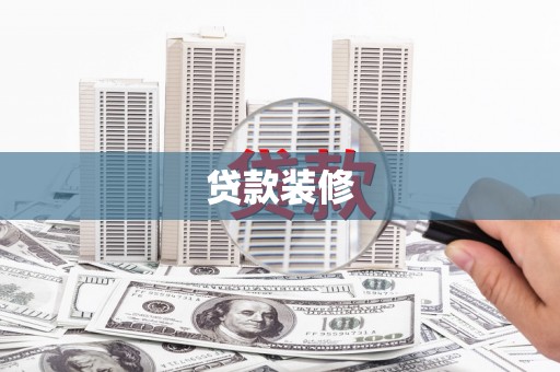 临西贷款装修