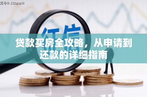 临西贷款买房全攻略，从申请到还款的详细指南