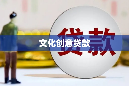 临西文化创意贷款