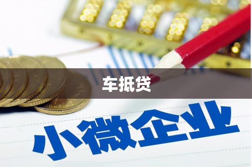 临西车抵贷